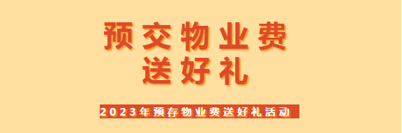 預交物業費送好禮活動
